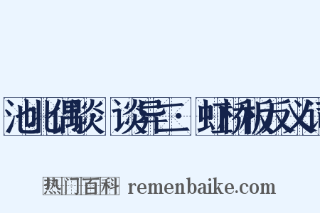 池北偶谈·谈异二·虹桥板反义词是什么意思的图片